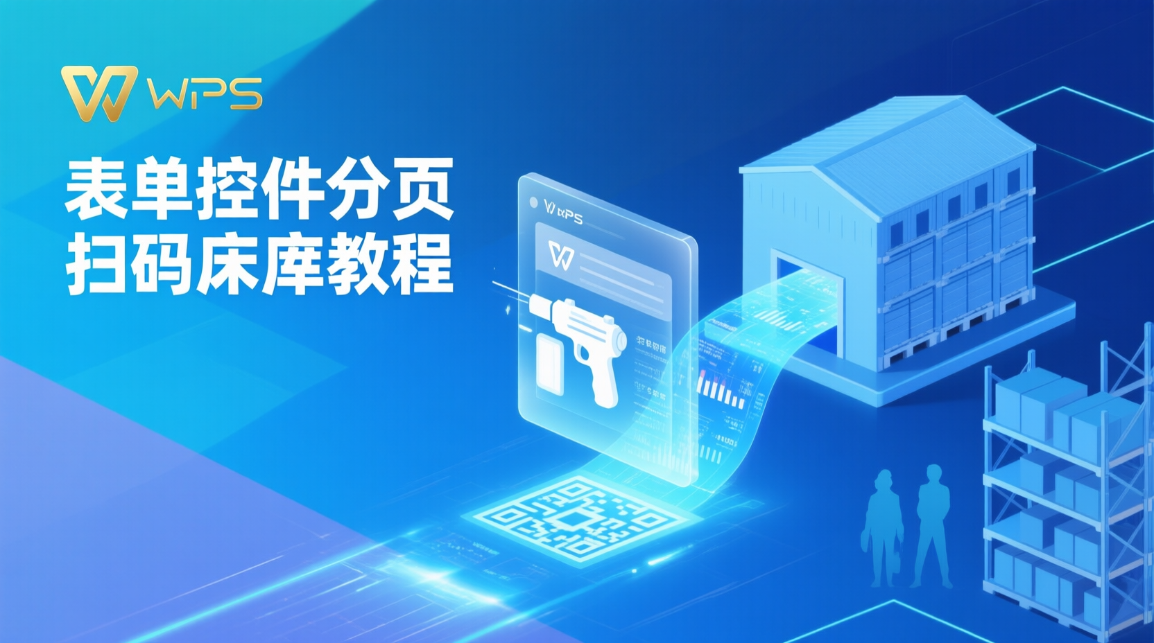 WPS表单控件分页扫码入库教程